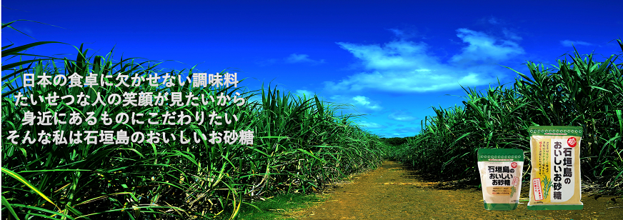 石垣島のおいしいお砂糖ブランドサイト